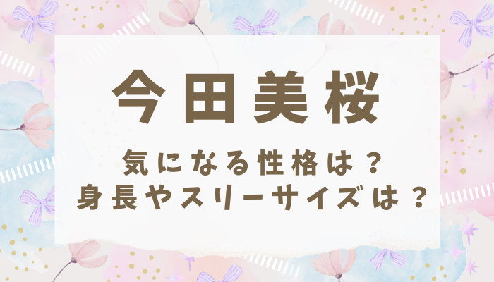 今田美桜の性格