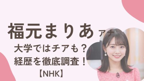 福元まりあアナウンサーアイキャッチ画像