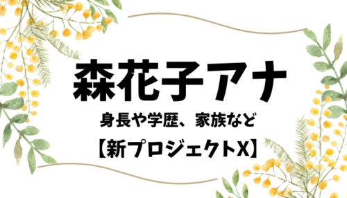 森花子アナウンサー