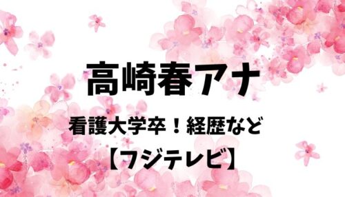 高崎春アナウンサー