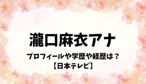 瀧口麻衣アナウンサー