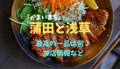 蒲田と浅草の最高の一品