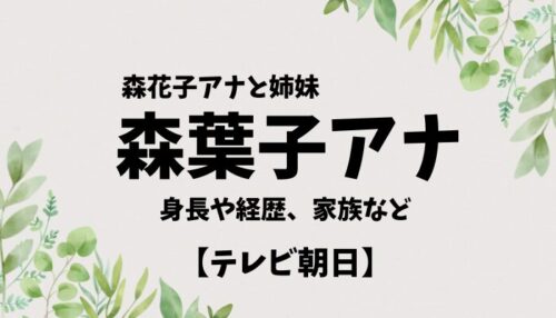 森葉子アナウンサー