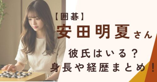 安田明夏さんアイキャッチ画像