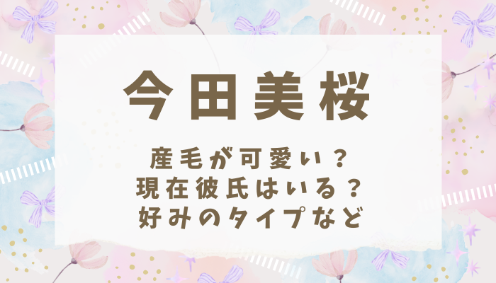 今田美桜産毛が可愛い