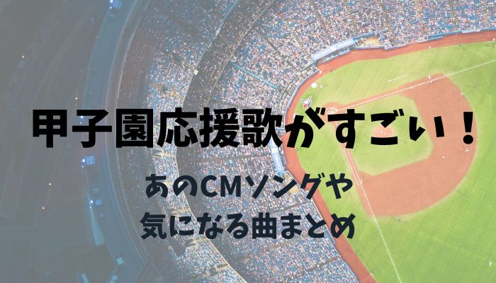 甲子園応援歌