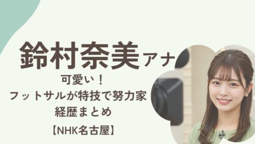 鈴村奈美アナウンサーアイキャッチ画像