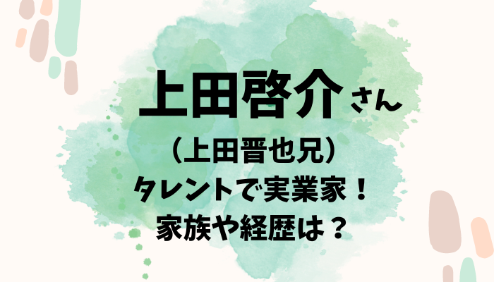 上田啓介さん