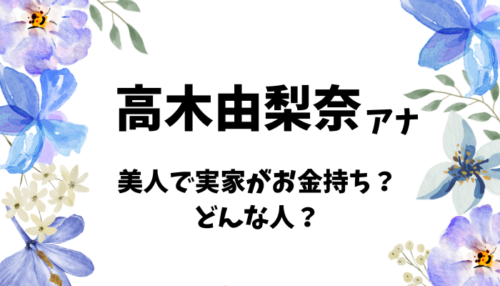 高木由梨奈アナウンサー