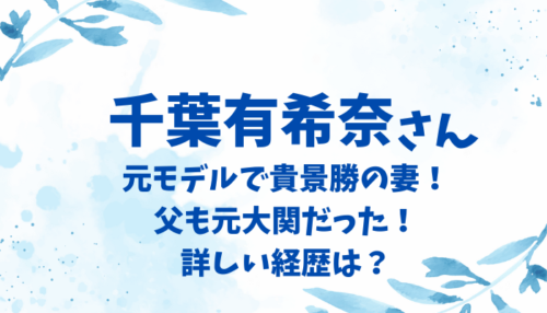 千葉有希奈さん