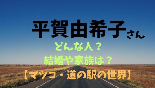 平賀由希子さん