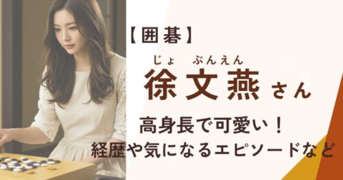 徐文燕さんアイキャッチ画像