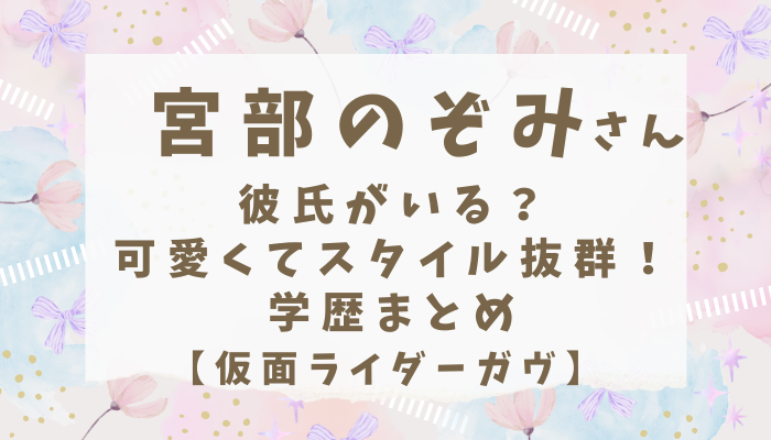 宮部のぞみさん