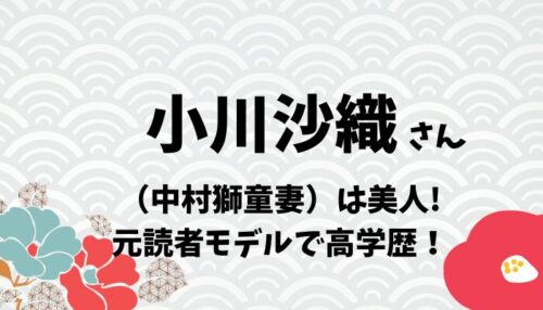 小川沙織さん