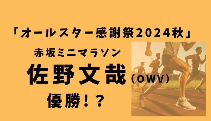 佐野文哉さん