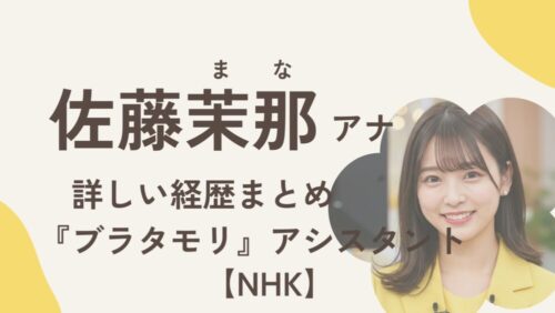 佐藤茉那アナウンサーアイキャッチ画像