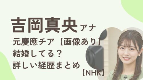 吉岡真央アナウンサーのアイキャッチ画像