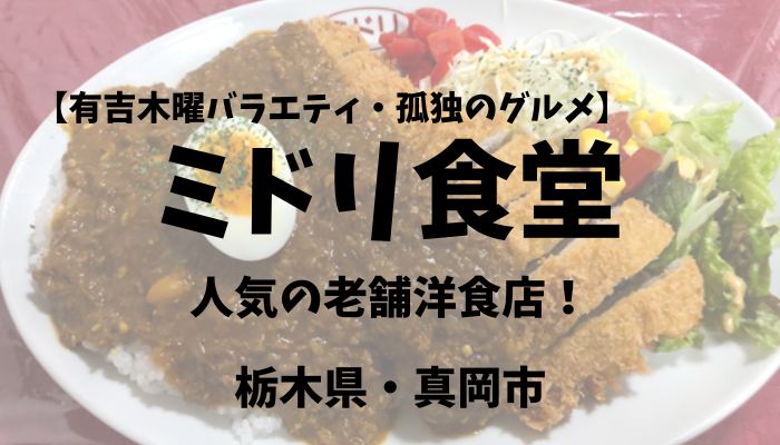 ミドリ食堂