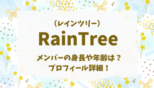 レインツリー