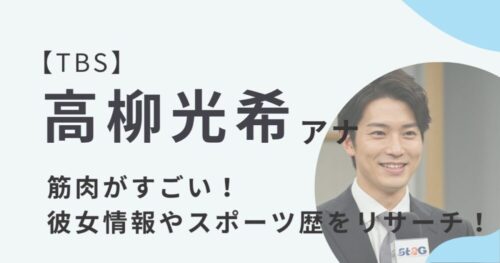 高柳光希アナウンサーのアイキャッチ画像