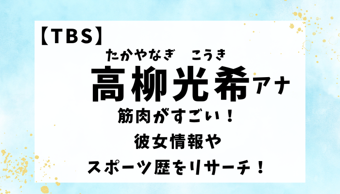 高柳光希アナウンサー