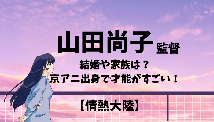 山田尚子監督