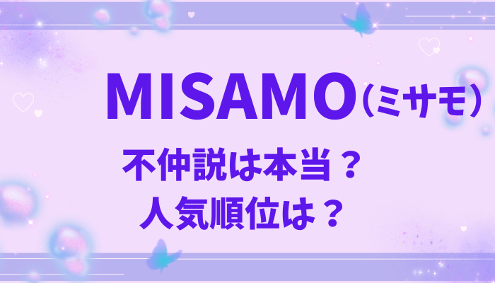 MISAMO（ミサモ）