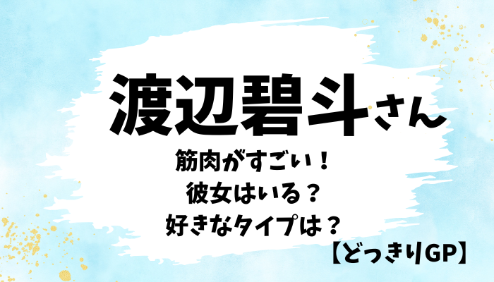 渡辺碧斗さん