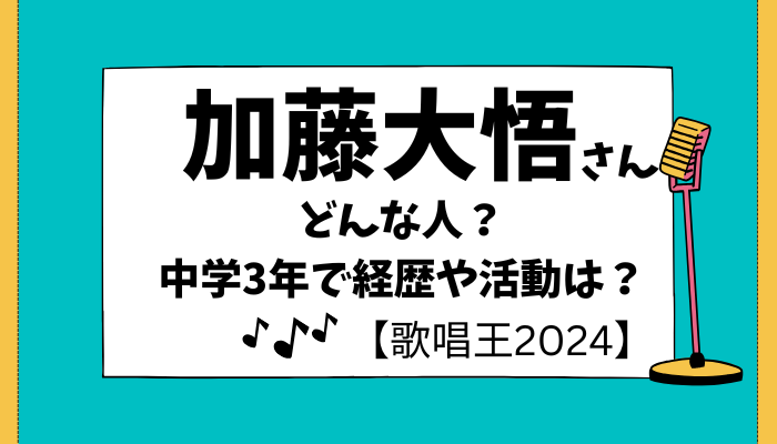 加藤大悟さん歌唱王