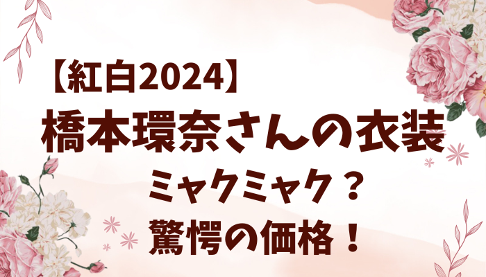 橋本環奈さんの紅白の衣装