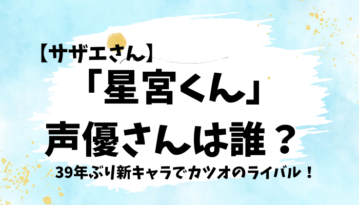 星宮くんの声優はだれ？