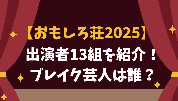 おもしろ荘2025出演者