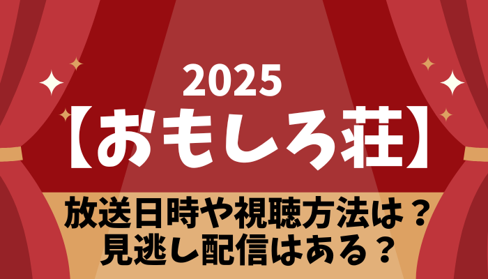 おもしろ荘2025