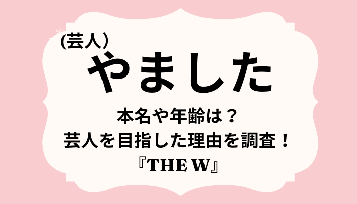 やました（芸人）