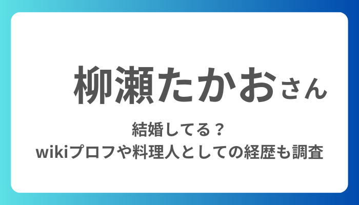 柳瀬たかおさん