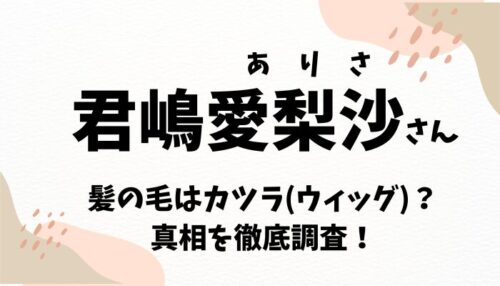 君嶋愛梨沙さん
