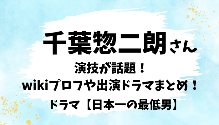 千葉惣二朗さん