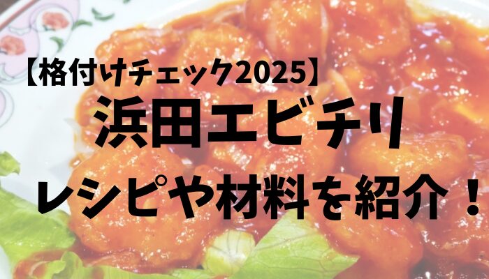 浜田エビチリ格付けチェック2025