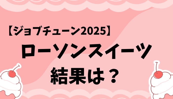 ジョブチューンのローソンスイーツ