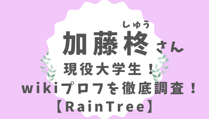 加藤柊さん