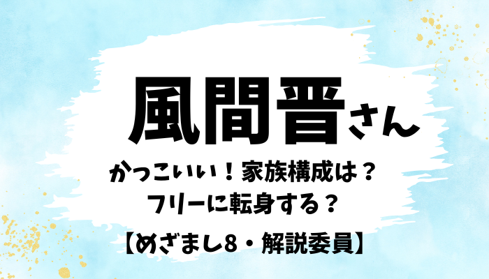 風間晋さんアイキャッチ