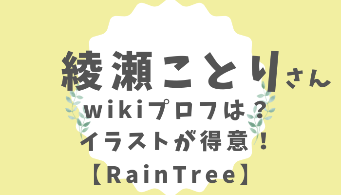 綾瀬ことりさん