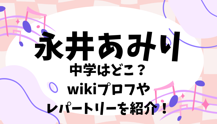 永井あみりさん歌がうまい中学生