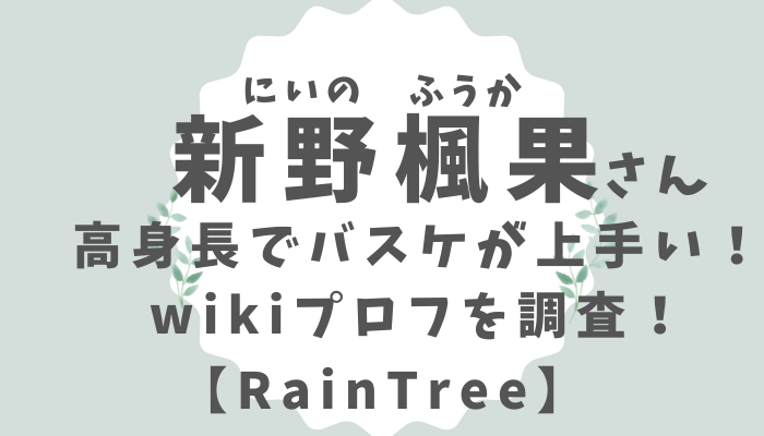 新野楓果さん