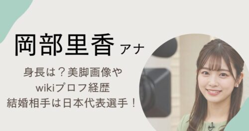 岡部里香アナアイキャッチ画像