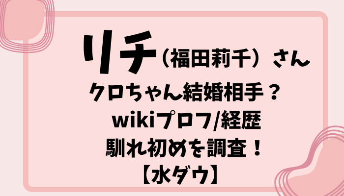 福田莉千さん