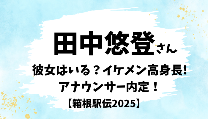 田中悠登さん