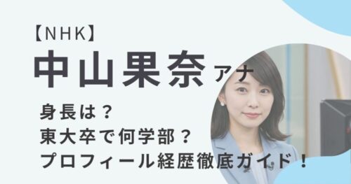中山果奈アナウンサーアイキャッチ画像