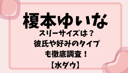榎本ゆいなさんのアイキャッチ画像