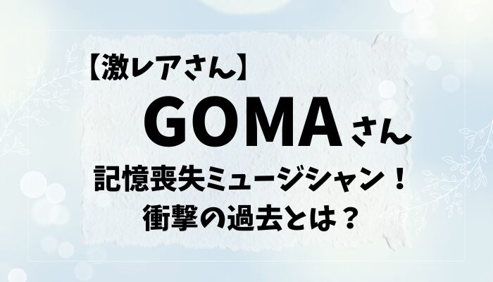 GOMAさんアイキャッチ画像